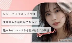 レジーナクリニックでは生理中も医療脱毛できる？途中キャンセルする必要があるのか解説【2026年3月最新版】