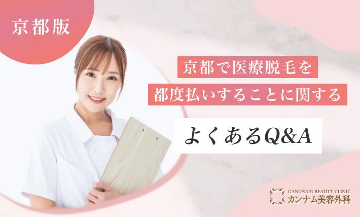 京都で医療脱毛を都度払いすることに関するよくあるQ&A