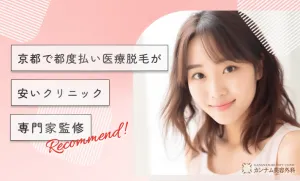 京都で都度払い医療脱毛が安いクリニック【専門家監修】
