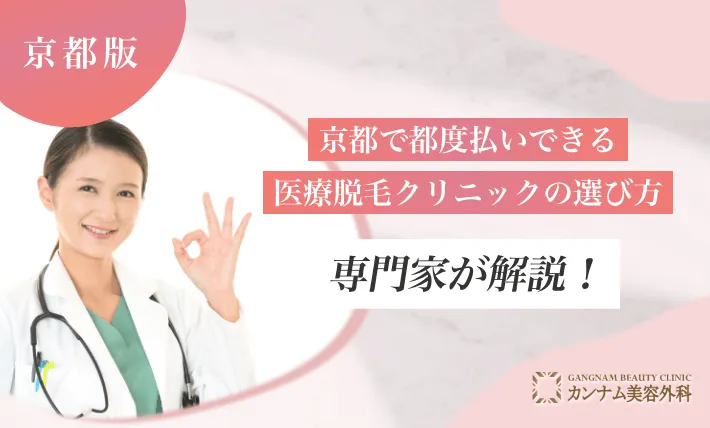 京都で都度払いできる医療脱毛クリニックの選び方を専門家が解説！