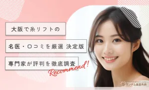 大阪で糸リフトの名医•口コミを厳選【決定版】専門家が評判を徹底調査