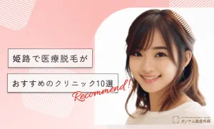 姫路の医療脱毛がおすすめのクリニック10選