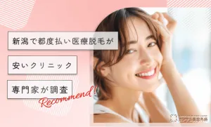 新潟で都度払い医療脱毛が安いクリニック【専門家が調査】