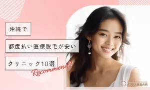 沖縄で都度払い医療脱毛が安いクリニック10選