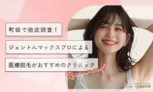 町田で徹底調査！ジェントルマックスプロによる医療脱毛ができるクリニック