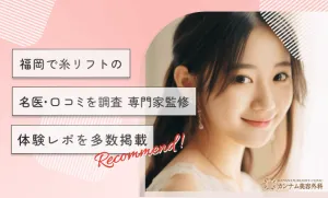 福岡で糸リフトの名医•口コミを調査【専門家監修】体験レポを多数掲載