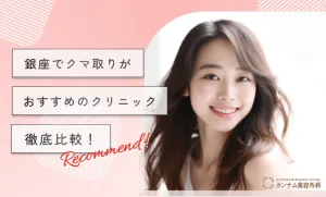 銀座でクマ取りがおすすめのクリニック【徹底比較！】