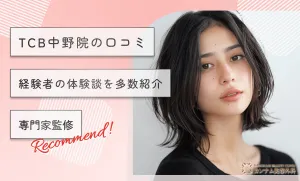 TCB中野院の口コミ 経験者の体験談を多数紹介【専門家監修】