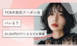TCBの初回クーポンはバレる？25,000円OFFになるのか調査【知恵袋超え！2026年3月最新版】