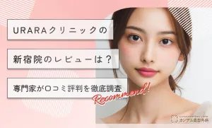 URARAクリニックの新宿院のレビューは？専門家が口コミ評判を徹底調査