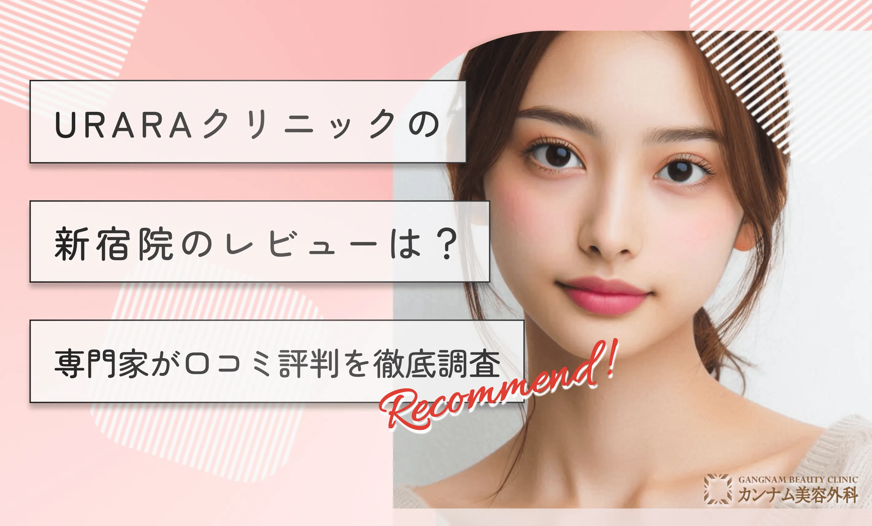 URARAクリニックの新宿院のレビューは？専門家が口コミ評判を徹底調査