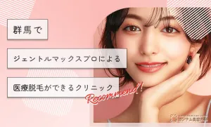 群馬でジェントルマックスプロによる医療脱毛ができるクリニック