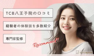 TCB八王子院の口コミ 経験者の体験談を多数紹介【専門家監修】