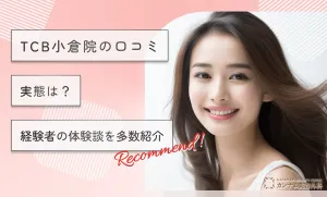 TCB小倉院の口コミ【実態は？】経験者の体験談を多数紹介