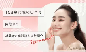 TCB金沢院の口コミ【実態は？】経験者の体験談を多数紹介
