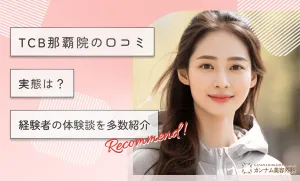 TCB那覇院の口コミ【実態は？】経験者の体験談を多数紹介