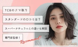TCBのクマ取りスタンダードの口コミは？スーパーナチュラルとの違いも解説【専門家監修】