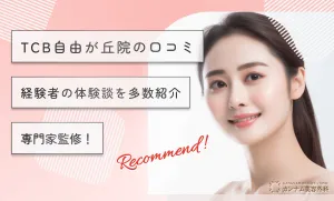 TCB自由が丘院の口コミ 経験者の体験談を多数紹介【専門家監修】