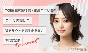 TCB銀座有楽町院・銀座二丁目院の口コミ【実態は？】経験者の体験談を多数紹介【専門家監修】