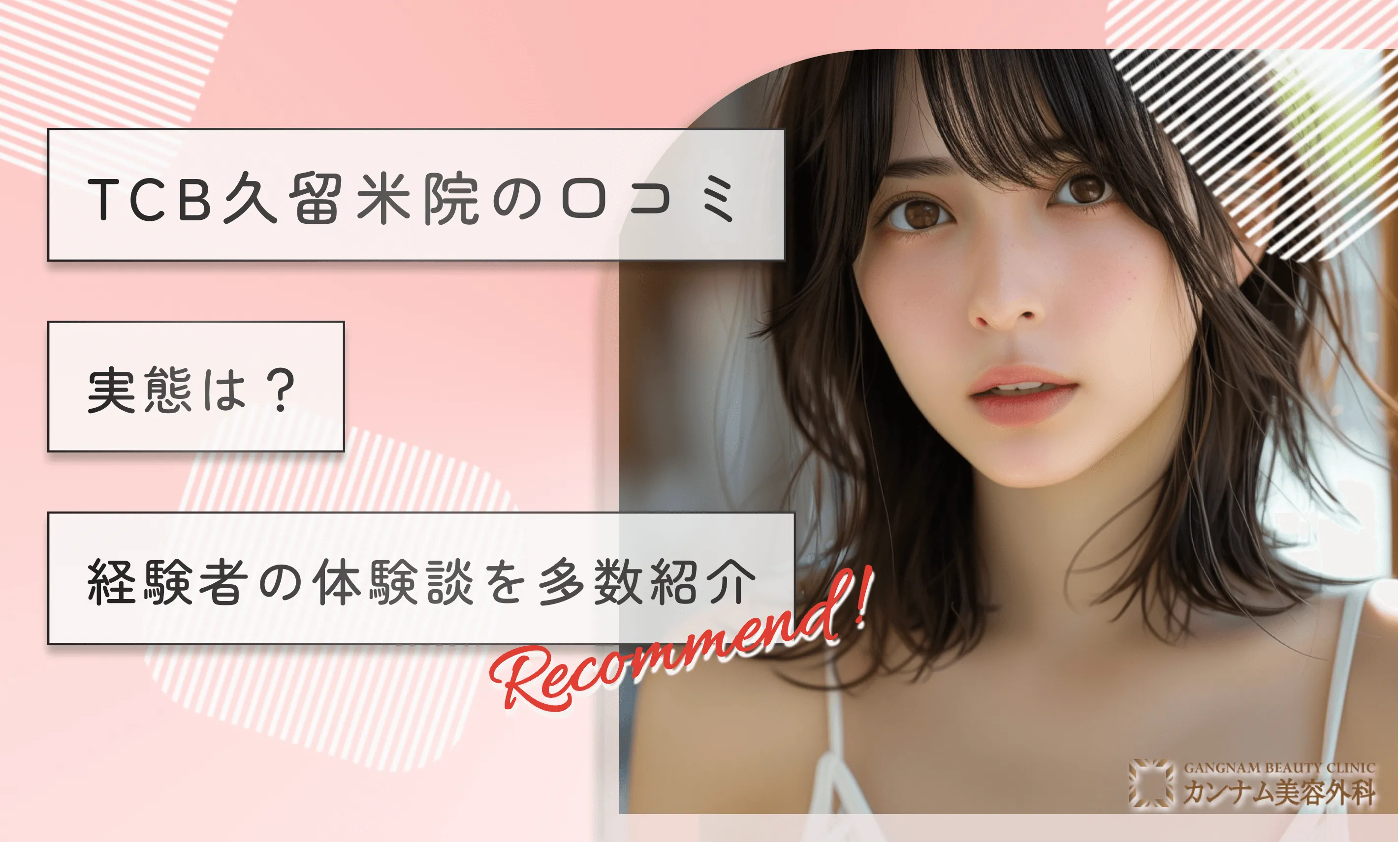 TCB久留米院の口コミ【実態は？】経験者の体験談を多数紹介