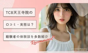 TCB天王寺院の口コミ【実態は？】経験者の体験談を多数紹介