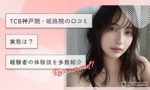 TCB神戸院・姫路院の口コミ【実態は？】経験者の体験談を多数紹介