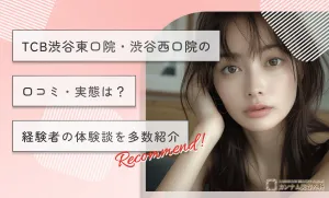 TCB高田馬場院の口コミ【実態は？】経験者の体験談を多数紹介