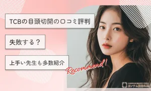 TCBの目頭切開の口コミ評判【失敗する？】上手い先生も多数紹介