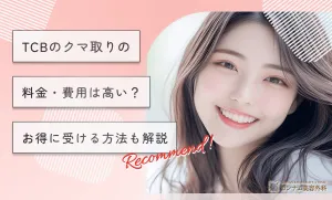 TCBのクマ取りの料金・費用は高い？【お得に受ける方法も解説】