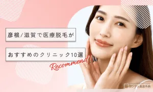 彦根/滋賀の医療脱毛がおすすめのクリニック