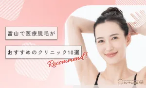 富山で医療脱毛がおすすめのクリニックを厳選