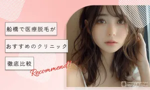 船橋で医療脱毛がおすすめのクリニック【徹底比較】