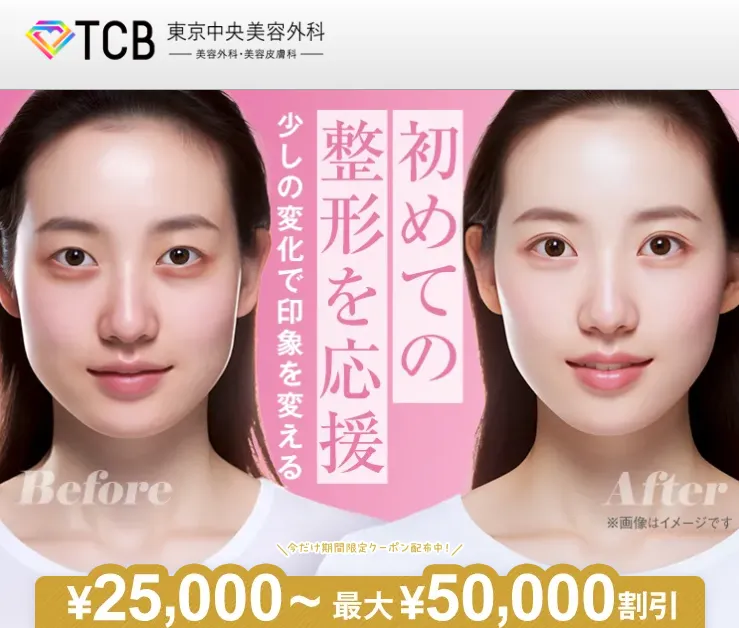 TCBのナチュラル二重術