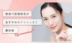 秋田で医療脱毛がおすすめのクリニック！最新版