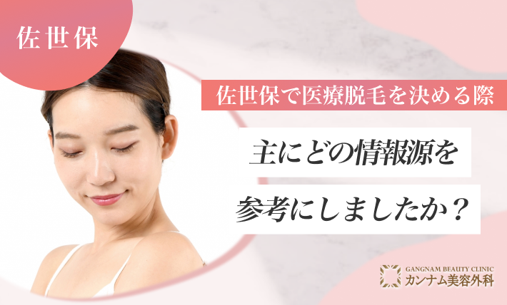 佐世保で医療脱毛を決める際、主にどの情報源を参考にしましたか？