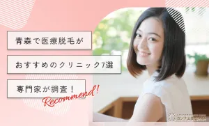 青森で医療脱毛がおすすめのクリニック7選【専門家が調査！