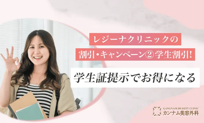 レジーナクリニックの割引・キャンペーン② 学生割引！学生証提示でお得になる