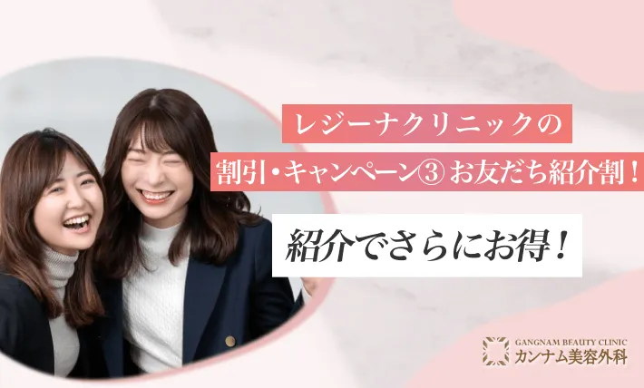 レジーナクリニックの割引・キャンペーン③ お友だち紹介割！紹介でさらにお得！