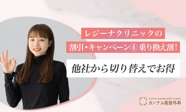 レジーナクリニックの割引・キャンペーン④ 乗り換え割！他社から切り替えでお得