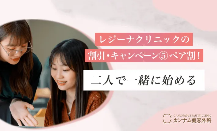 レジーナクリニックの割引・キャンペーン⑤ ペア割！二人で一緒に始める