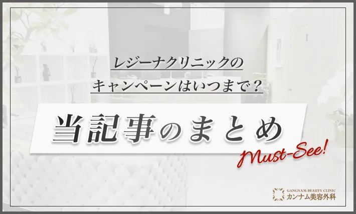 レジーナクリニックのキャンペーンはいつまで？ 当記事のまとめ