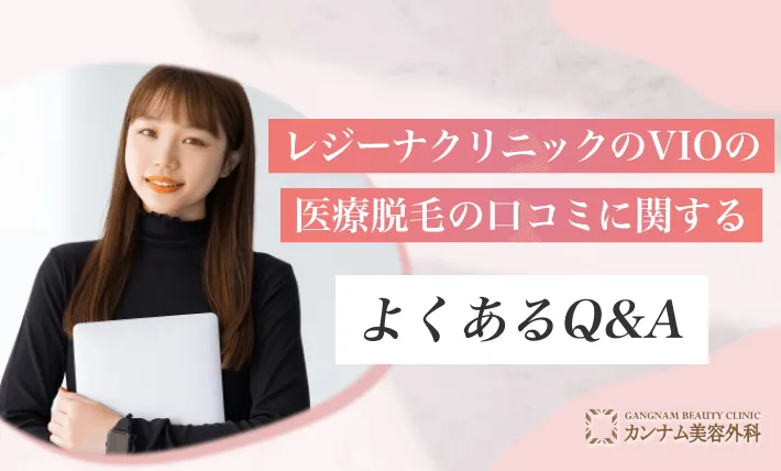 レジーナクリニックの医療脱毛に関するよくあるQ&A