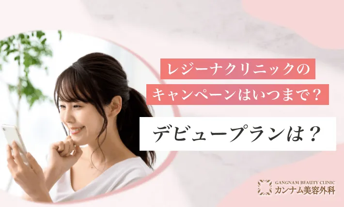 レジーナクリニックのキャンペーンはいつまで？デビュープランは？