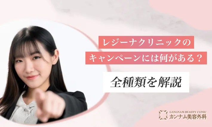 レジーナクリニックのキャンペーンには何がある？全種類を解説