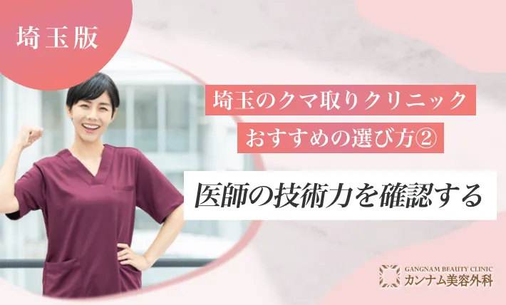 埼玉のクマ取りクリニックおすすめの選び方②医師の技術力を確認する