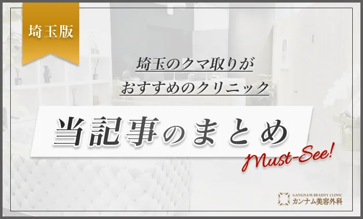 埼玉のクマ取りがおすすめのクリニック 当記事のまとめ