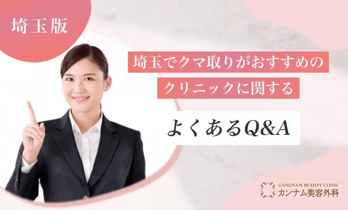 埼玉でクマ取りがおすすめのクリニックに関するよくあるQ＆A