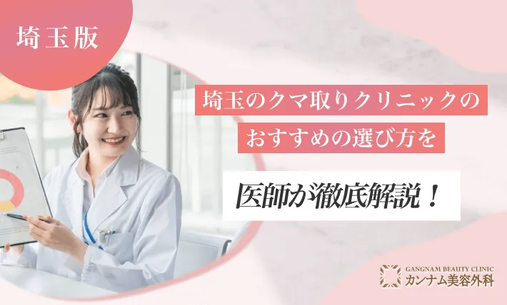 埼玉のクマ取りクリニックのおすすめの選び方を医師が徹底解説！
