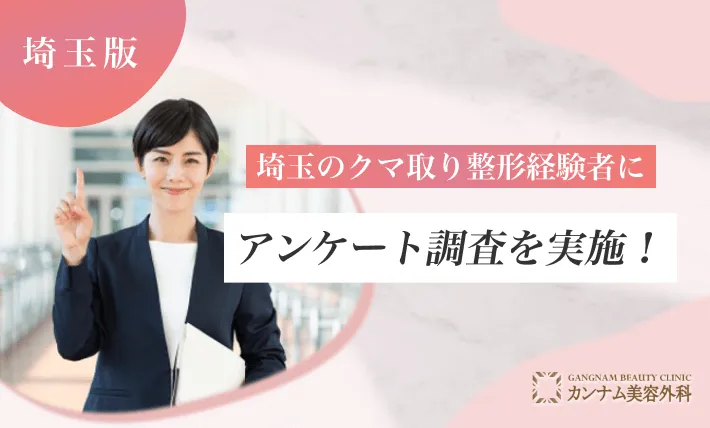 埼玉のクマ取り整形経験者に経験者にアンケート調査を実施！