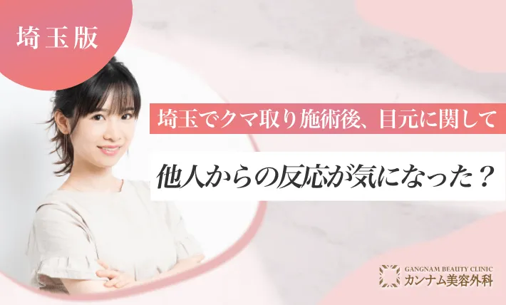 埼玉でクマ取り施術後、目元に関して他人からの反応が気になった？